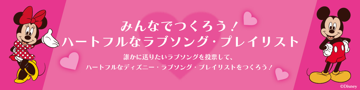 ディズニーラブソングプレイリスト投票ページ