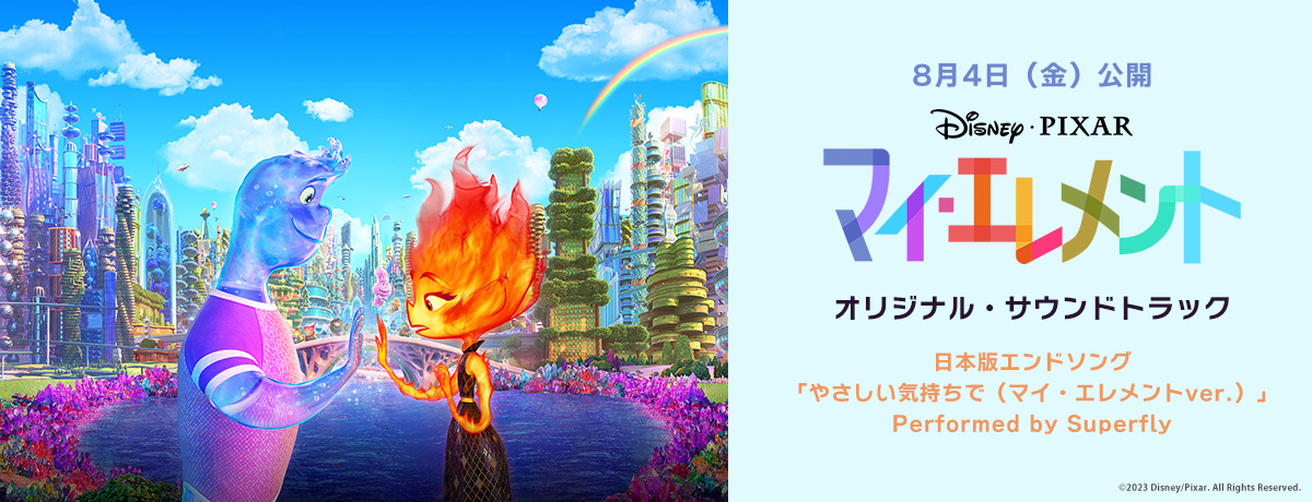 『マイ・エレメント』オリジナル・サウンドトラック