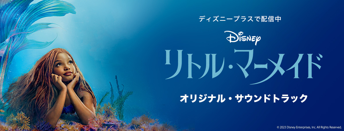 映画『リトル・マーメイド』オリジナル・サウンドトラック