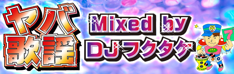 DJフクタケ
