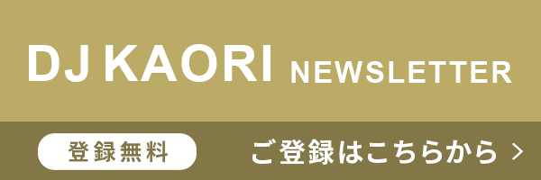 DJKAORIニュースレター