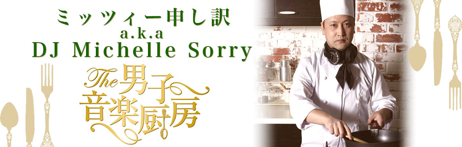 ミッツィー申し訳 a.k.a DJ Michelle Sorry