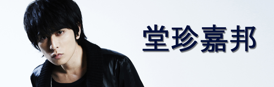 堂珍嘉邦