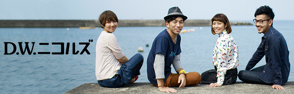 D.W.ニコルズ