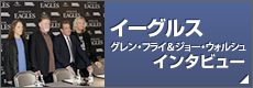 イーグルス（グレン・フライ＆ジョー・ウォルシュ）インタビュー