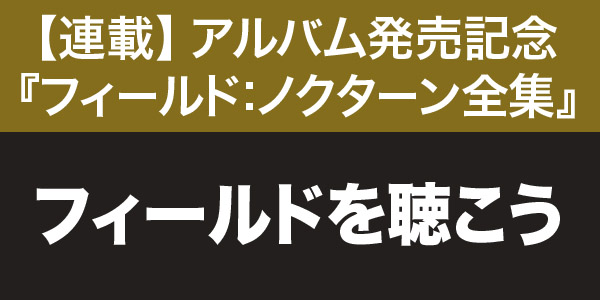 フィールドを聴こう
