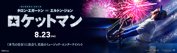 映画「ロケットマン」8/23公開