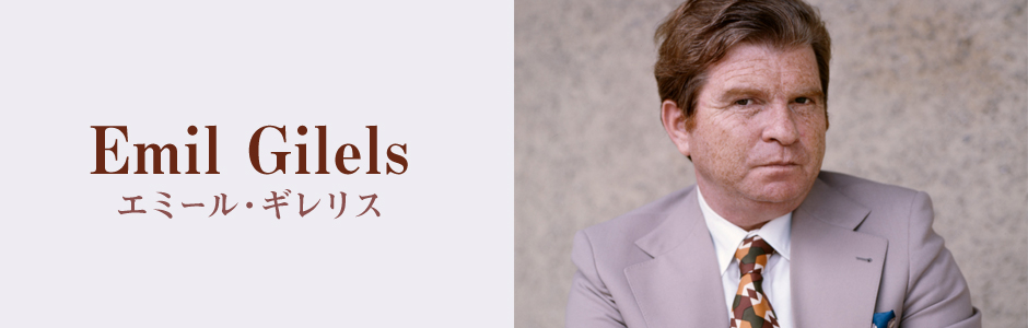エミール・ギレリス