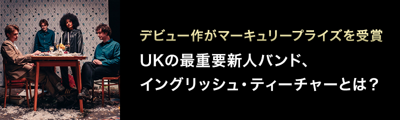 デビュー作がマーキュリープライズを受賞 UKの最重要新人バンド、イングリッシュ・ティーチャーとは？