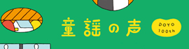 懐かしいのに、新しい。楽しい。童謡の声
