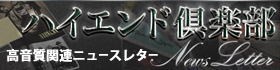 ハイエンド倶楽部 ニュースレター