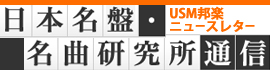 日本名盤・名曲研究所 通信ニュースレター