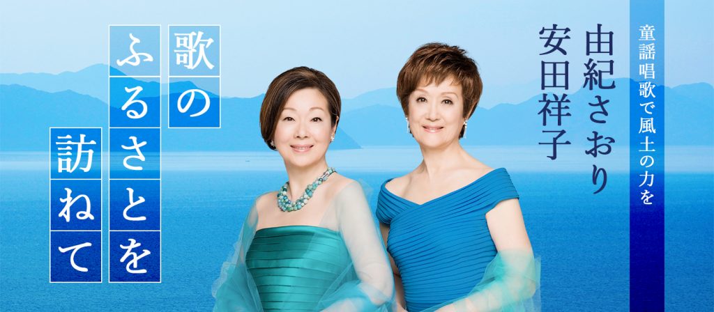 歌のふるさとを訪ねて 由紀さおり・安田祥子 -童謡唱歌で風土の力を- 特設サイト