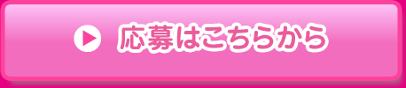 応募 (1)