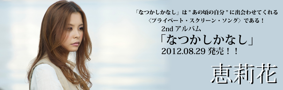 恵莉花