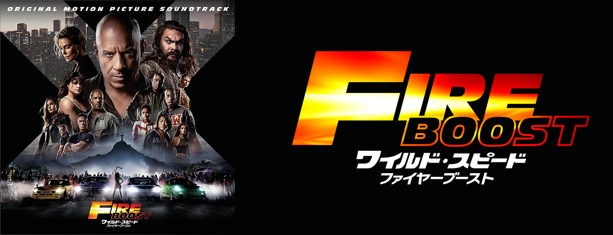 ワイルド・スピード EURO MISSION オリジナル・サウンドトラック
