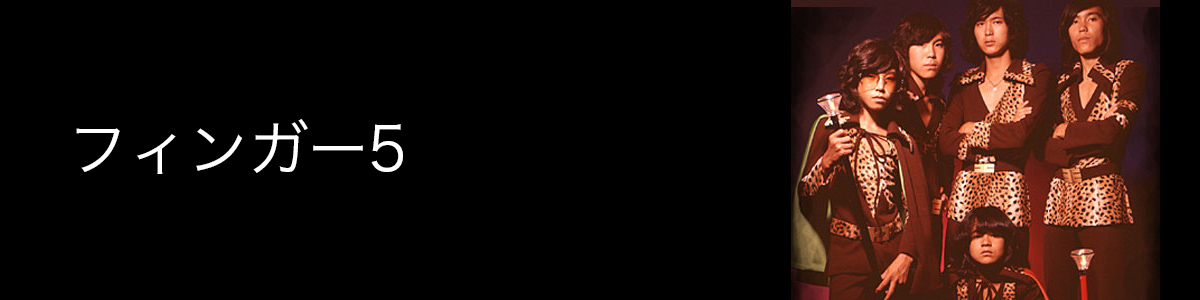 フィンガー5