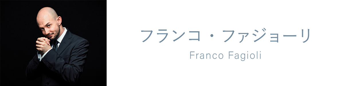 フランコ・ファジョーリ