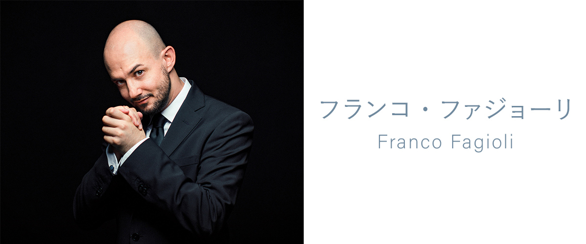 フランコ・ファジョーリ