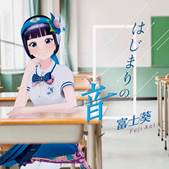 「はじまりの音」配信限定ジャケット写真