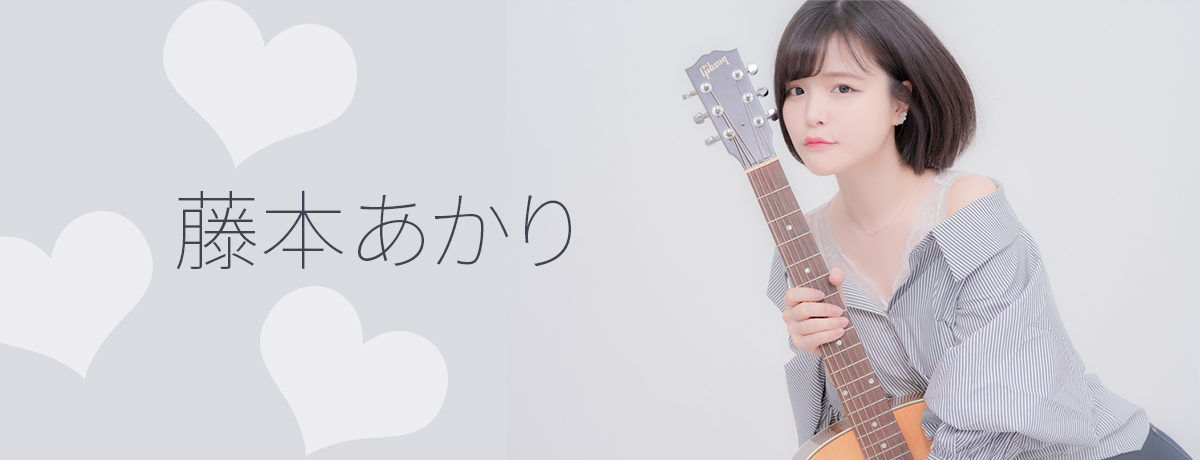 藤本あかり