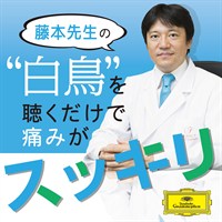 白鳥配信ジャケット