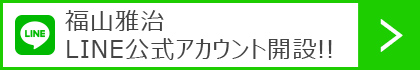 福山雅治 LINE公式アカウント開設!!