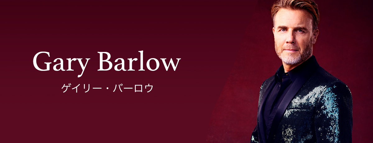 ゲイリー・バーロウ