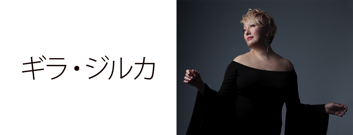 ギラ・ジルカ
