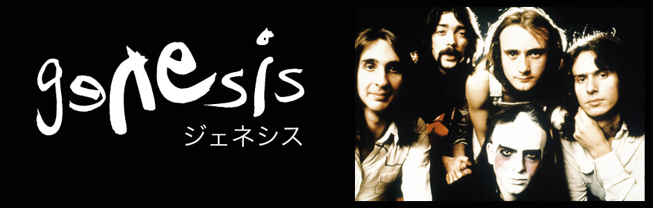 ジェネシス
