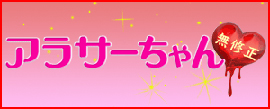 アラサーちゃん　無修正