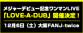 メジャーデビュー記念ワンマンLIVE