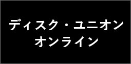 ディスク・ユニオン オンライン