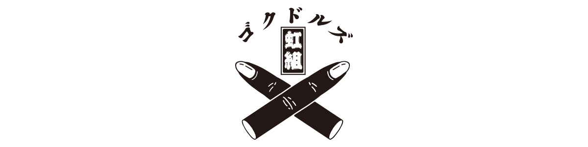 ゴクドルズ虹組