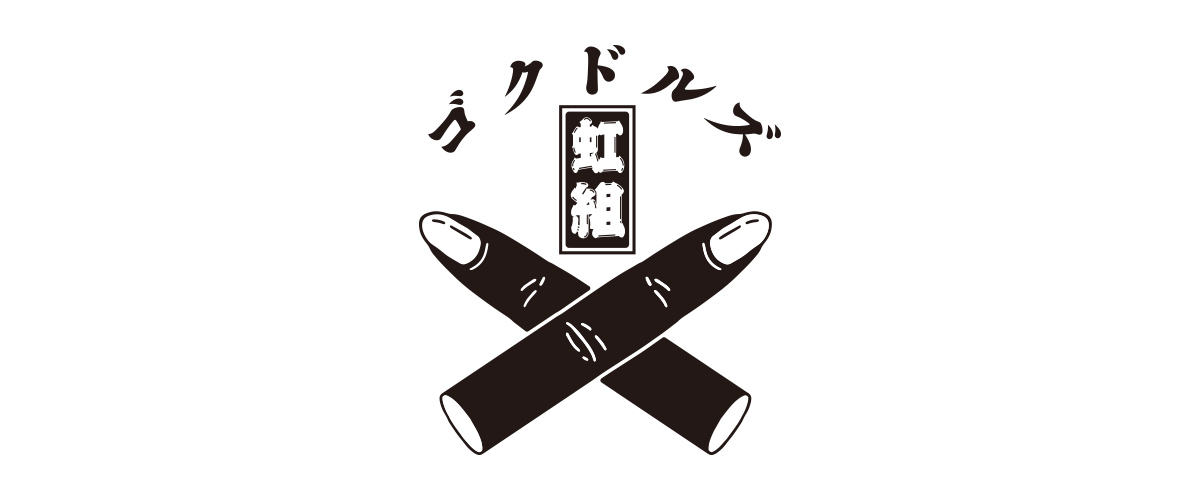 ゴクドルズ虹組
