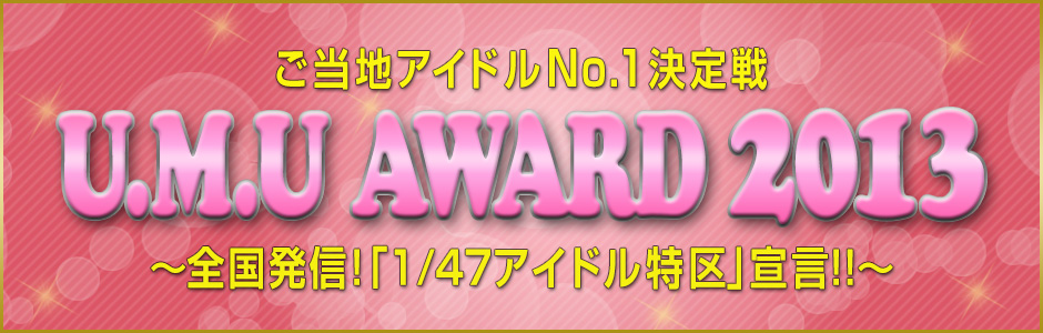 ご当地アイドル NO.1 決定戦「U.M.U AWARD」