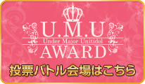 U.M.U AWARD 2013 投票バトル会場