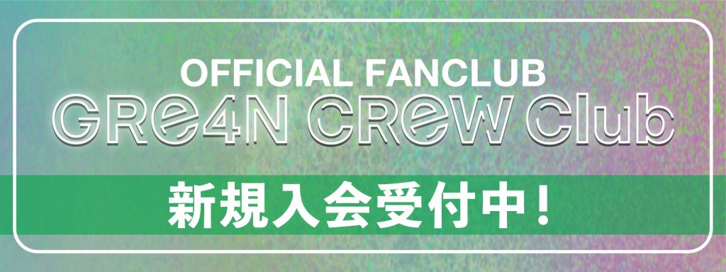 GRe4N CReW Club新規会員登録
