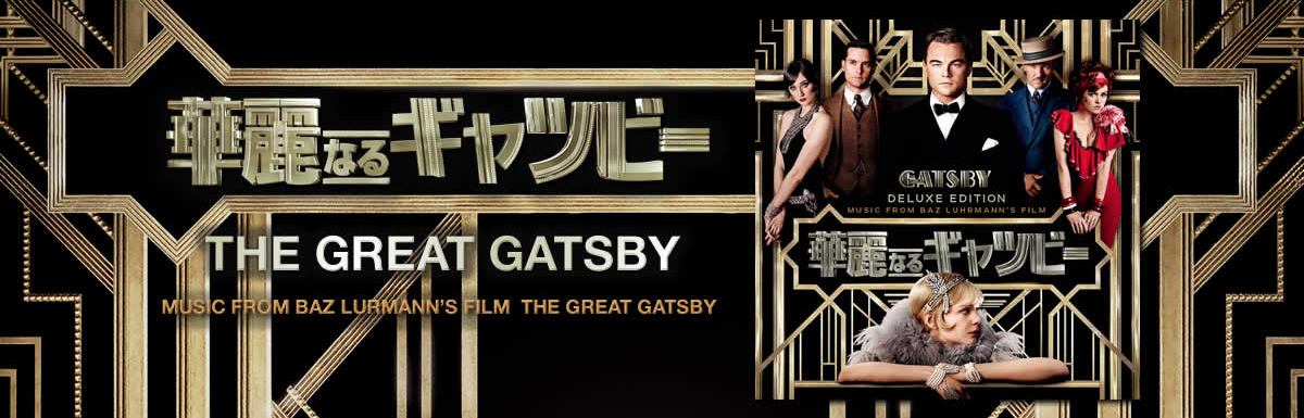 ミュージック・フロム・バズ・ラーマンズ・フィルム・華麗なるギャツビー