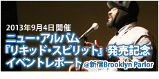 ニュー・アルバム『リキッド・スピリット』発売記念イベントレポート