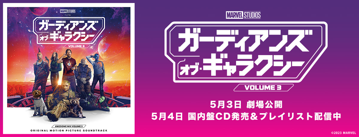 ガーディアンズ・オブ・ギャラクシー：リミックス オーサム・ミックス・VOL.3（オリジナル・サウンドトラック）