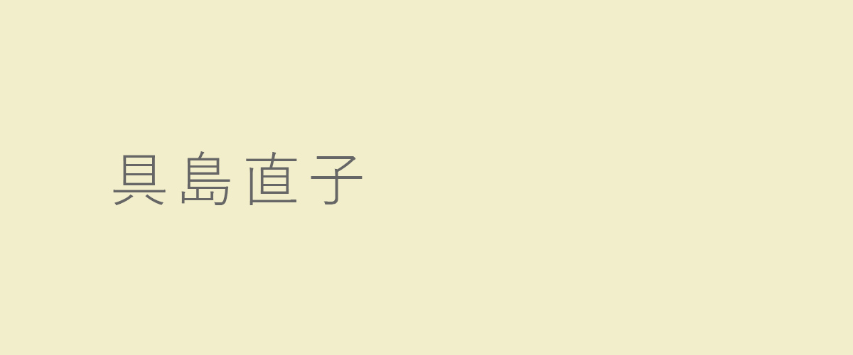 具島直子