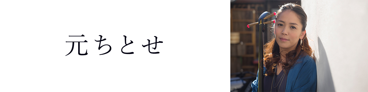 元ちとせ