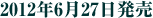 2012年6月27日発売