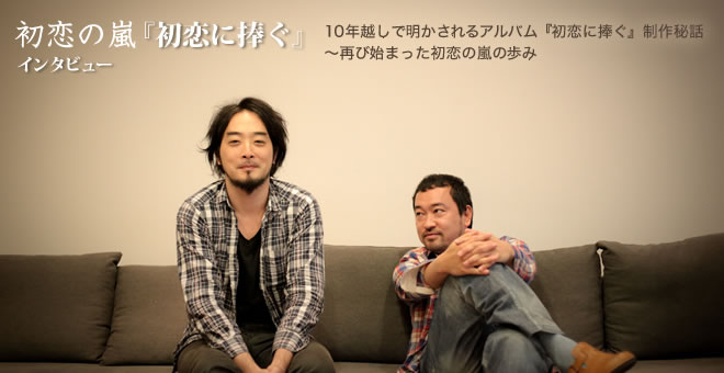 初恋の嵐「初恋に捧ぐ」インタビュー