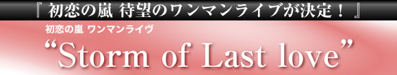 初恋の嵐ワンマンライブ　Storm of love