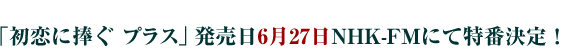 6月27日NHK-FMにて特番決定