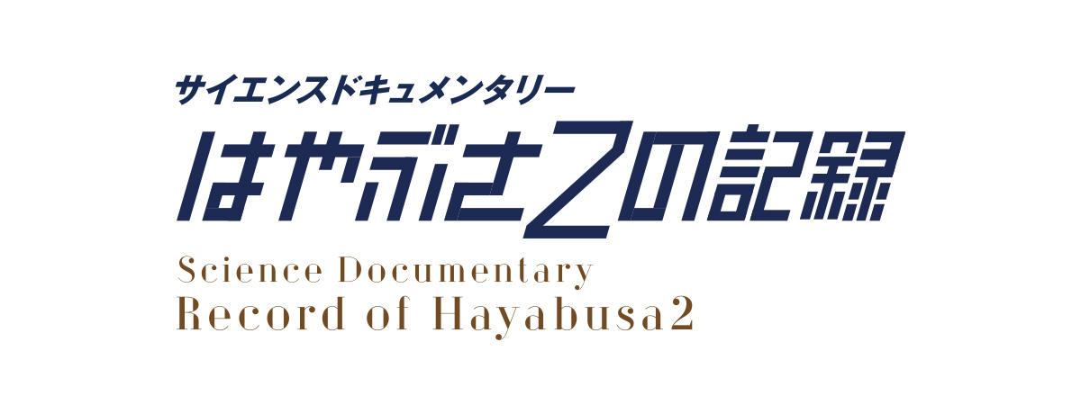はやぶさ2の記録