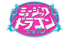 ミュージックドラゴン納品用ロゴ小