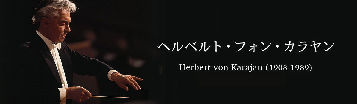 ヘルベルト・フォン・カラヤン